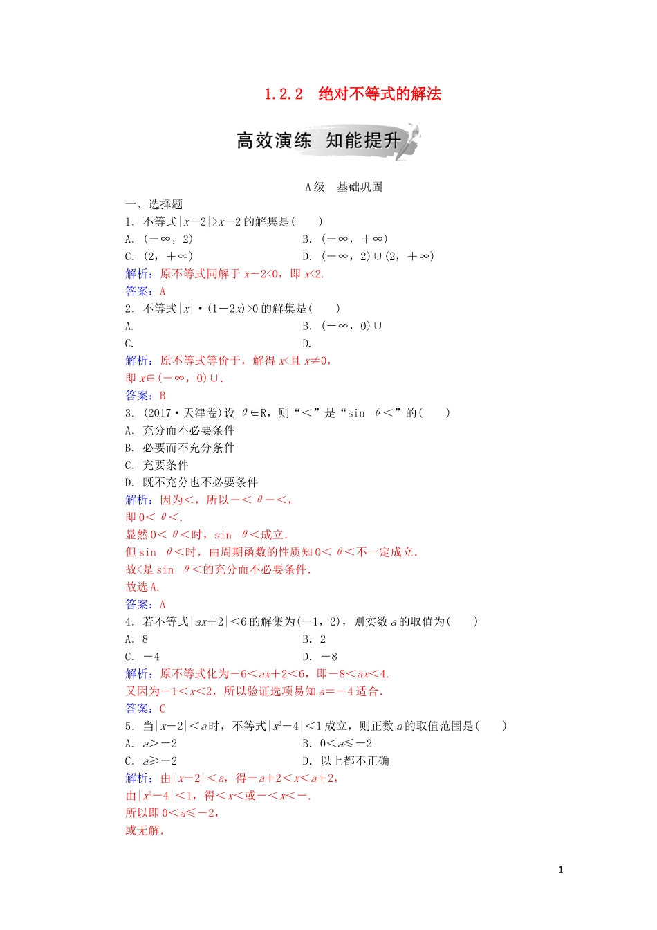 高中数学 第一讲 不等式和绝对值不等式 1.2.2 绝对不等式的解法练习（含解析）新人教A版选修4-5-新人教A版高二选修4-5数学试题_第1页