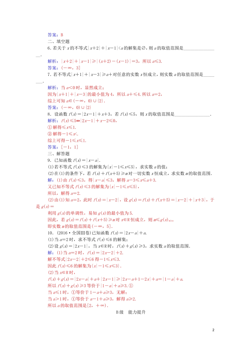 高中数学 第一讲 不等式和绝对值不等式 1.2.2 绝对不等式的解法练习（含解析）新人教A版选修4-5-新人教A版高二选修4-5数学试题_第2页