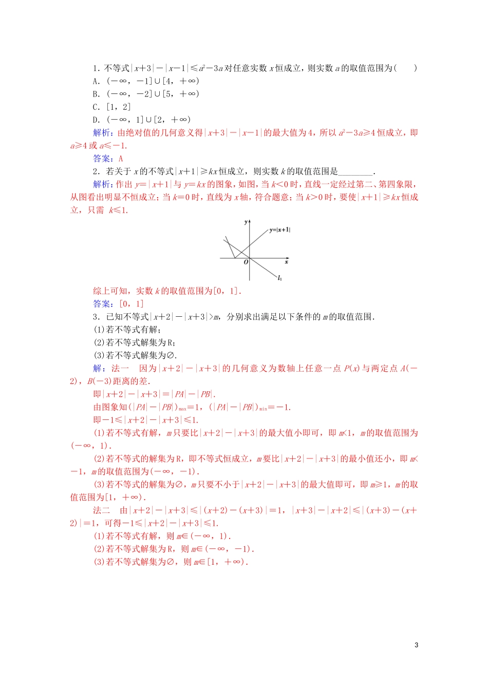 高中数学 第一讲 不等式和绝对值不等式 1.2.2 绝对不等式的解法练习（含解析）新人教A版选修4-5-新人教A版高二选修4-5数学试题_第3页