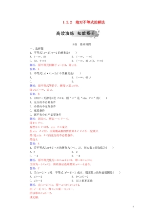 高中数学 第一讲 不等式和绝对值不等式 1.2.2 绝对不等式的解法练习（含解析）新人教A版选修4-5-新人教A版高二选修4-5数学试题