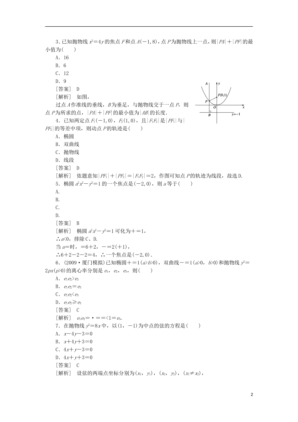 高中数学 阶段性测试3 第二章 基本知能检测新人教B版选修1-1_第2页