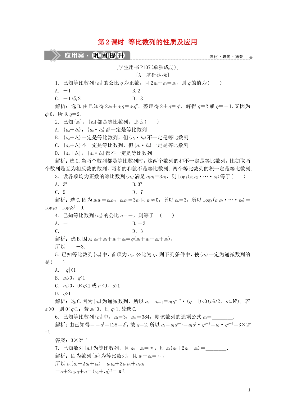 高中数学 第二章 数列 2.4 等比数列（第2课时）等比数列的性质及应用巩固提升（含解析）新人教A版必修5-新人教A版高二必修5数学试题_第1页