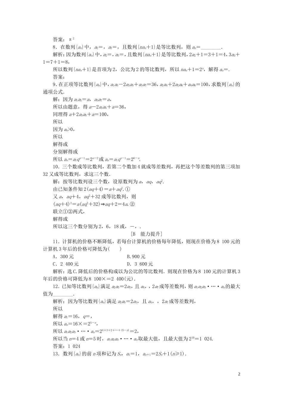 高中数学 第二章 数列 2.4 等比数列（第2课时）等比数列的性质及应用巩固提升（含解析）新人教A版必修5-新人教A版高二必修5数学试题_第2页