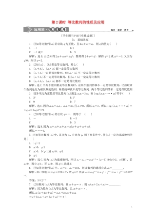 高中数学 第二章 数列 2.4 等比数列（第2课时）等比数列的性质及应用巩固提升（含解析）新人教A版必修5-新人教A版高二必修5数学试题