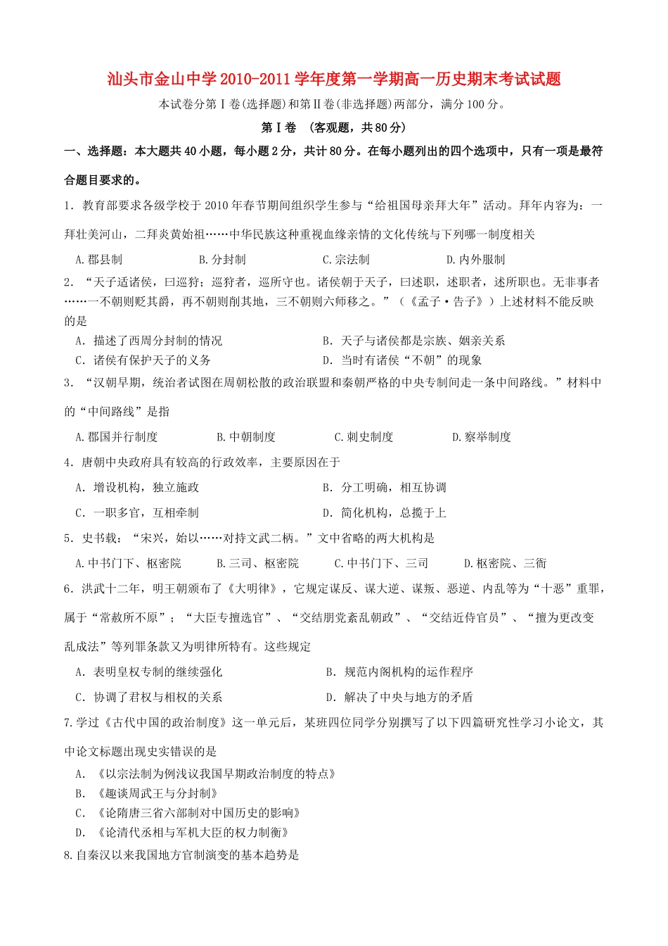 广东省汕头市金山中学10-11学年高一历史上学期期末考试【会员独享】_第1页