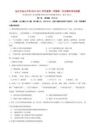 广东省汕头市金山中学10-11学年高一历史上学期期末考试【会员独享】