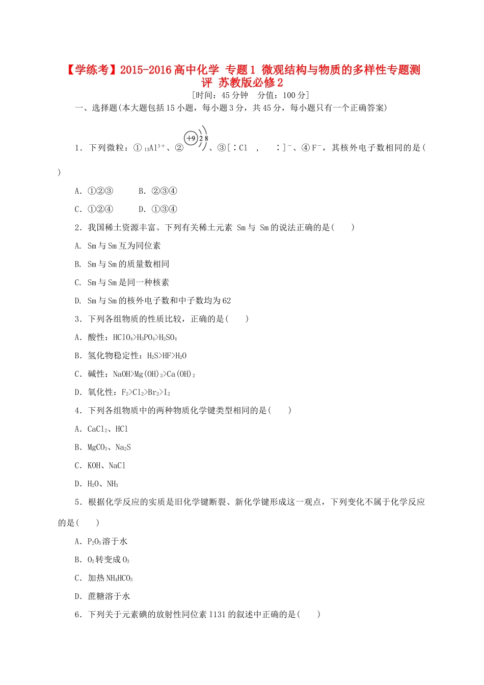 高中化学 专题1 微观结构与物质的多样性专题测评 苏教版必修2-苏教版高一必修2化学试题_第1页