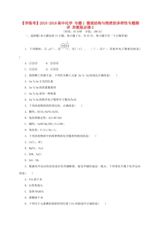 高中化学 专题1 微观结构与物质的多样性专题测评 苏教版必修2-苏教版高一必修2化学试题