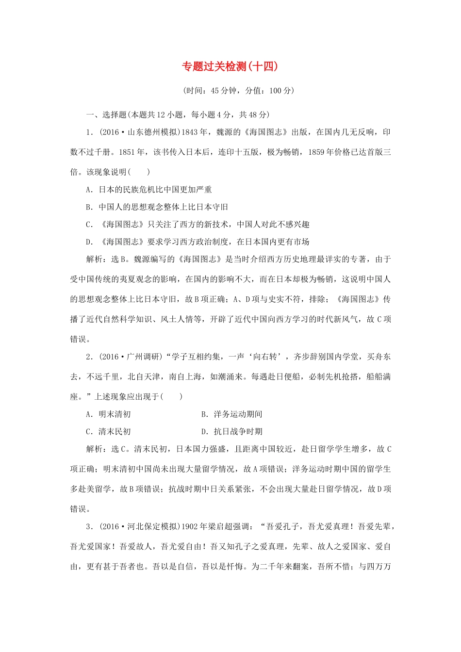 优化方案高考历史一轮复习 专题14 近代以来中国的思想解放潮流及理论成果专题过关检测 人民版-人民版高三全册历史试题_第1页