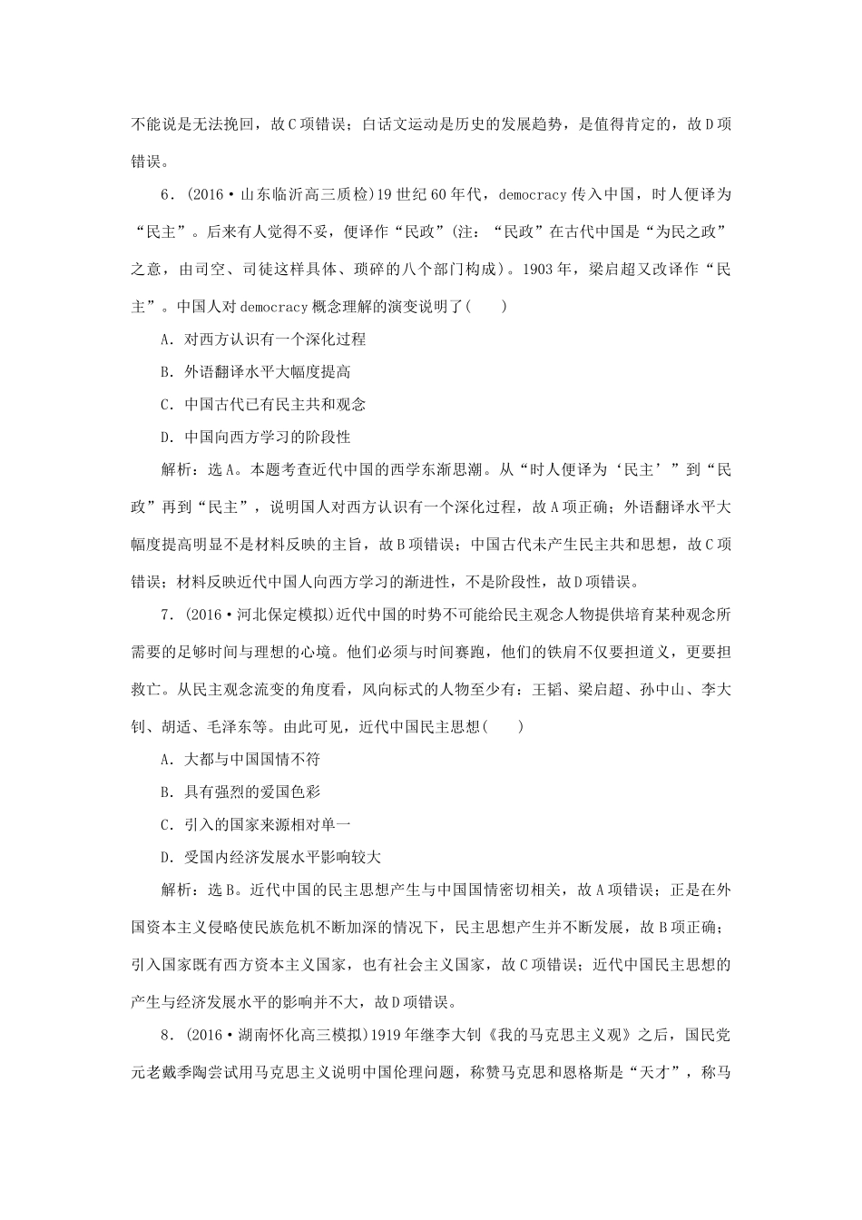 优化方案高考历史一轮复习 专题14 近代以来中国的思想解放潮流及理论成果专题过关检测 人民版-人民版高三全册历史试题_第3页