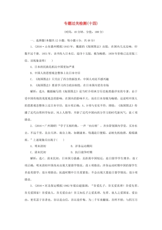 优化方案高考历史一轮复习 专题14 近代以来中国的思想解放潮流及理论成果专题过关检测 人民版-人民版高三全册历史试题