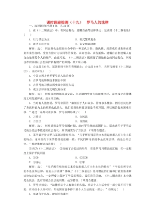 高中历史 专题六 三 罗马人的法律课时跟踪检测 人民版必修1-人民版高一必修1历史试题