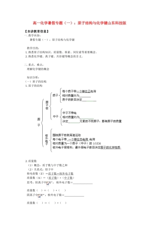 高一化学暑假专题（一）：原子结构与化学键山东科技版
