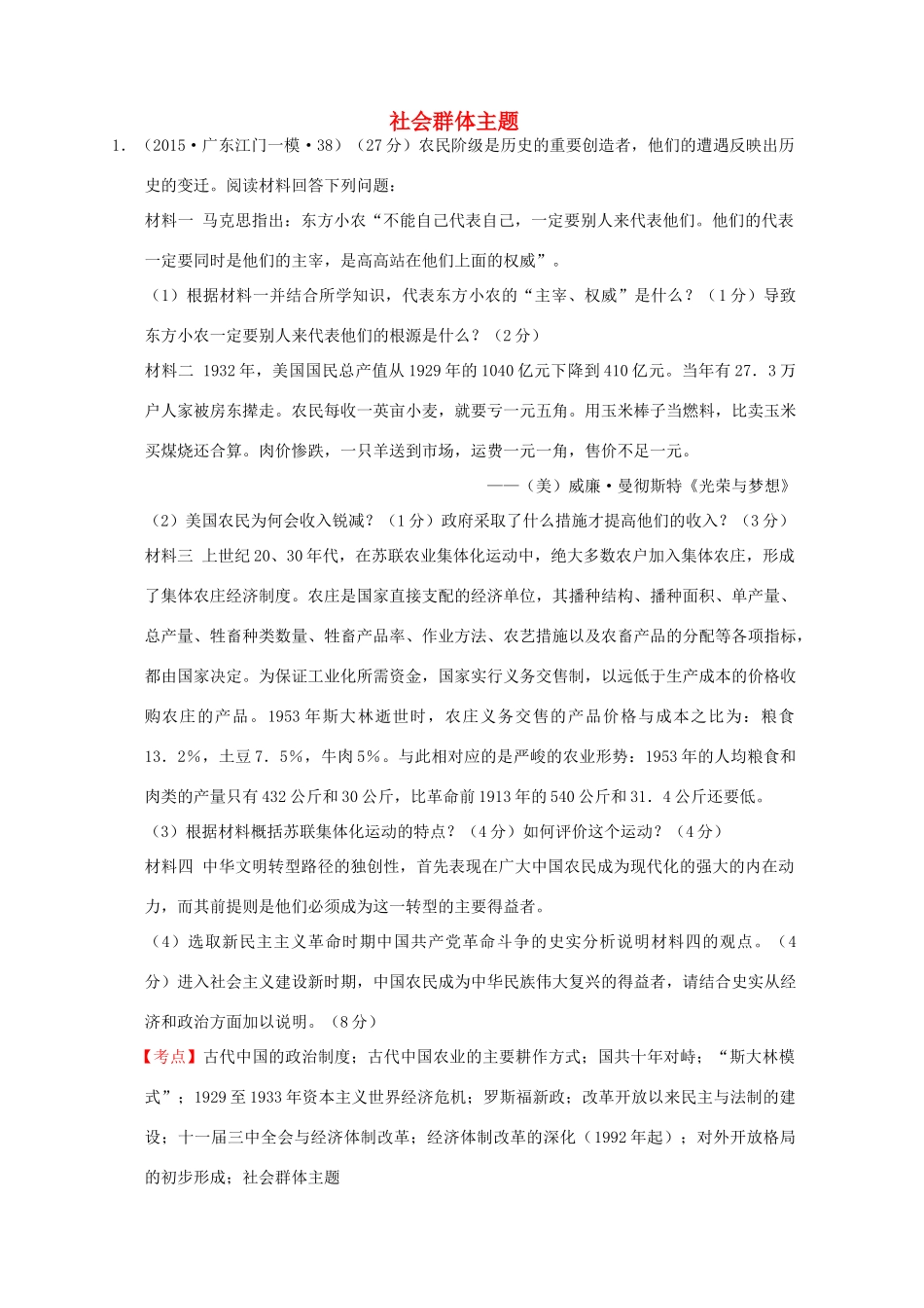 全国各地高考历史一轮复习名题分解 社会群体主题-人教版高三全册历史试题_第1页