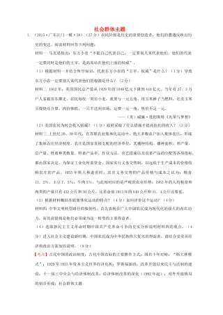 全国各地高考历史一轮复习名题分解 社会群体主题-人教版高三全册历史试题