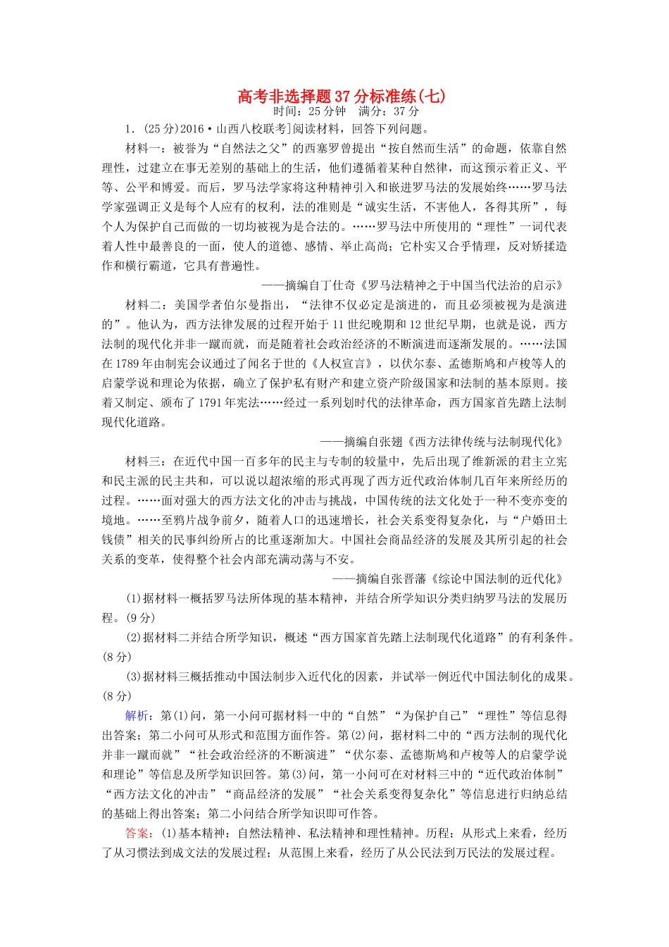 高考历史二轮复习 高考非选择题37分标准练7-人教版高三全册历史试题_第1页