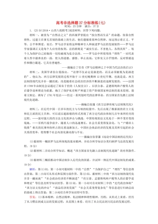 高考历史二轮复习 高考非选择题37分标准练7-人教版高三全册历史试题