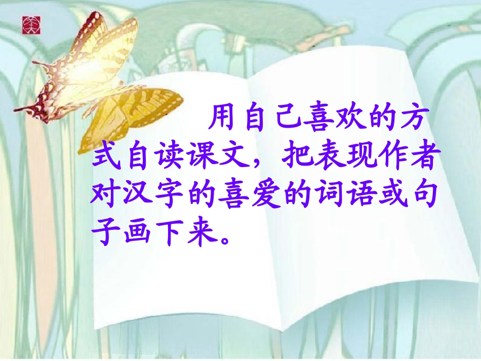 《我爱你_中国的汉字》课堂定稿课件_第3页