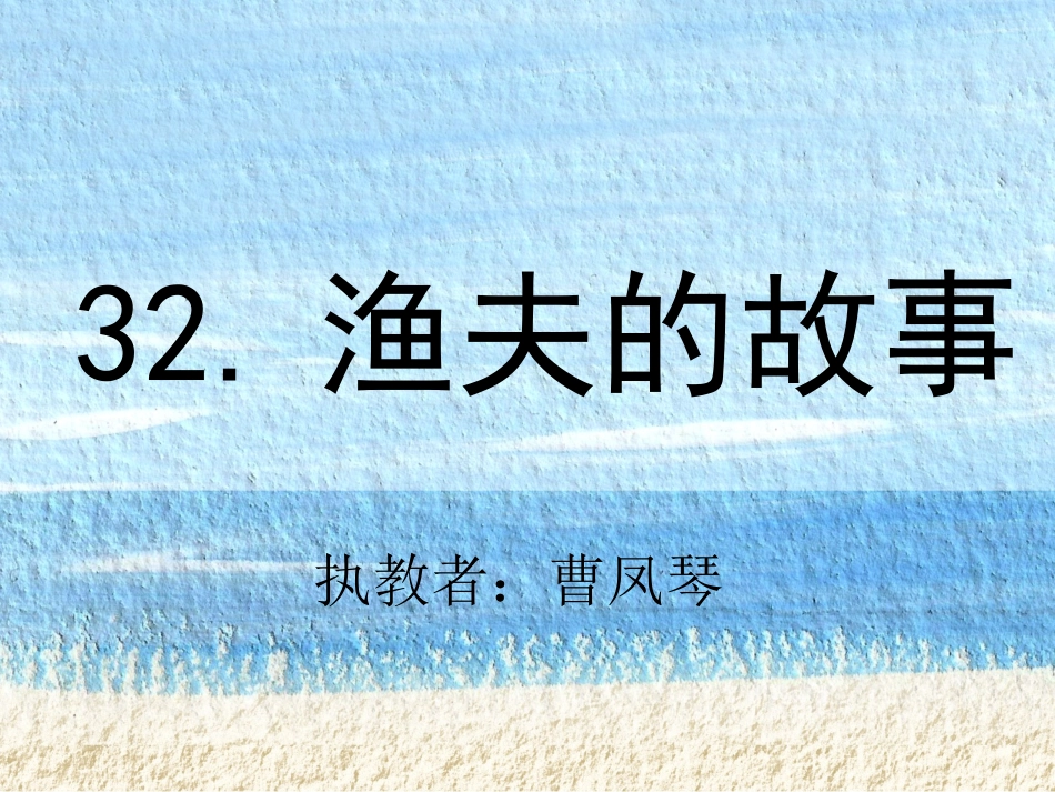 《渔夫的故事》课件PPT[1]_第1页