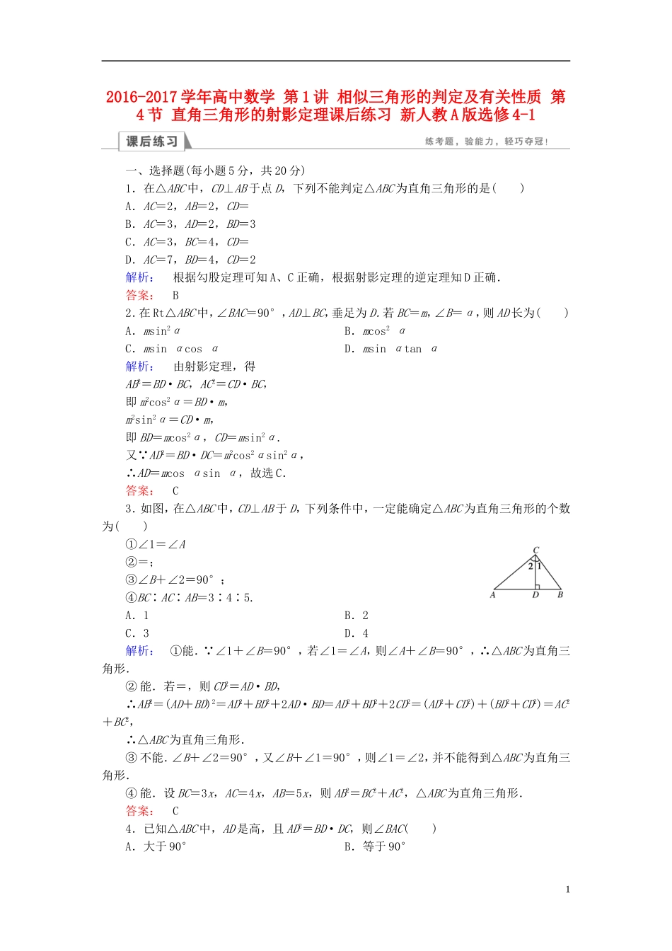 高中数学 第1讲 相似三角形的判定及有关性质 第4节 直角三角形的射影定理课后练习 新人教A版选修4-1-新人教A版高二选修4-1数学试题_第1页