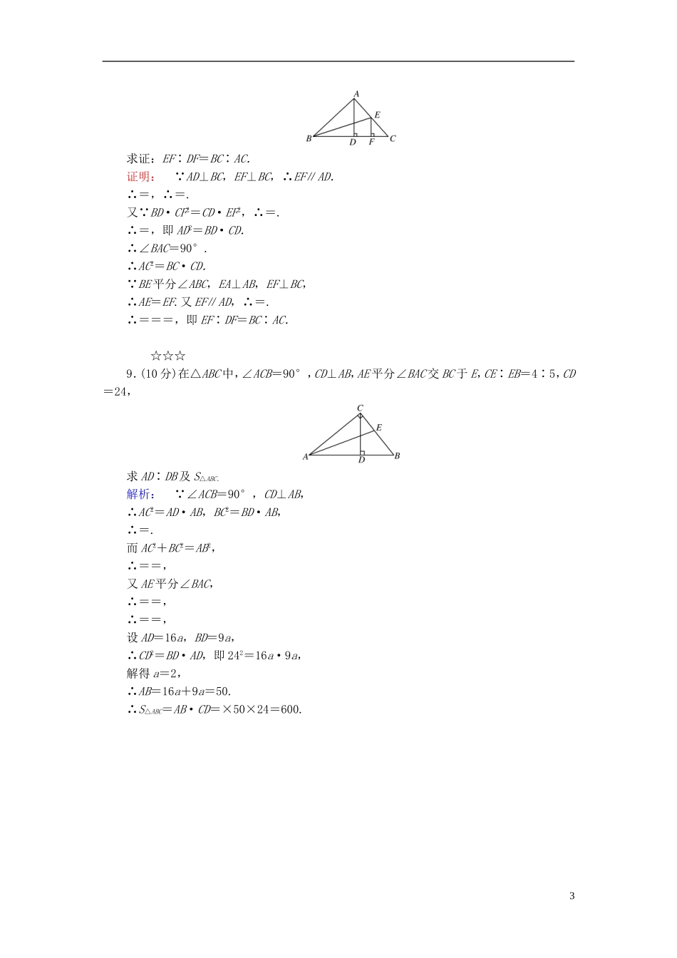 高中数学 第1讲 相似三角形的判定及有关性质 第4节 直角三角形的射影定理课后练习 新人教A版选修4-1-新人教A版高二选修4-1数学试题_第3页