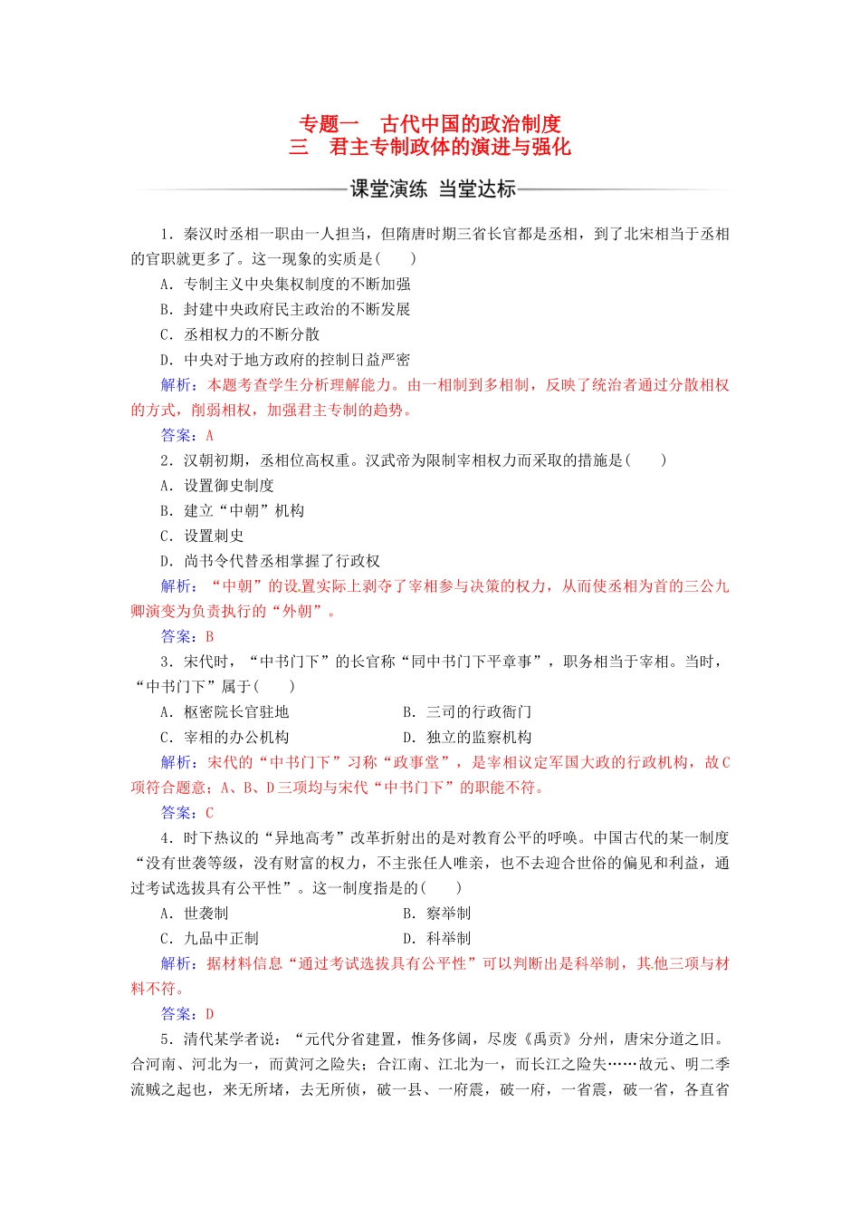 高中历史 专题一 古代中国的政治制度 三 君主专制政体的演进与强化练习 人民版必修1-人民版高一必修1历史试题_第1页