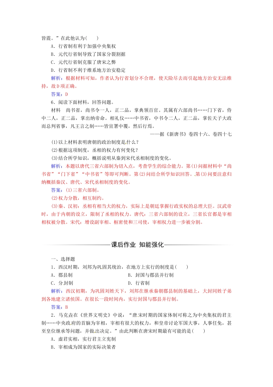 高中历史 专题一 古代中国的政治制度 三 君主专制政体的演进与强化练习 人民版必修1-人民版高一必修1历史试题_第2页