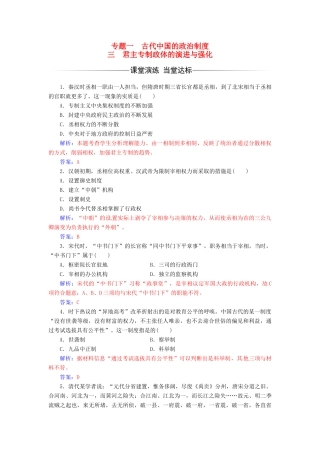 高中历史 专题一 古代中国的政治制度 三 君主专制政体的演进与强化练习 人民版必修1-人民版高一必修1历史试题