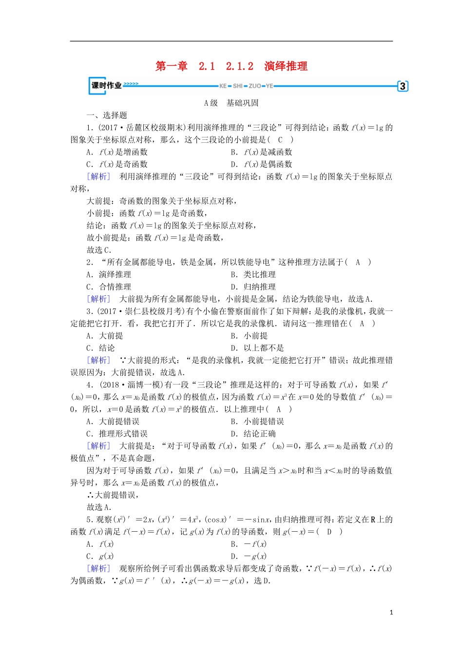 高中数学 第二章 推理与证明 2.1.2 演绎推理习题 新人教A版选修2-2-新人教A版高二选修2-2数学试题_第1页