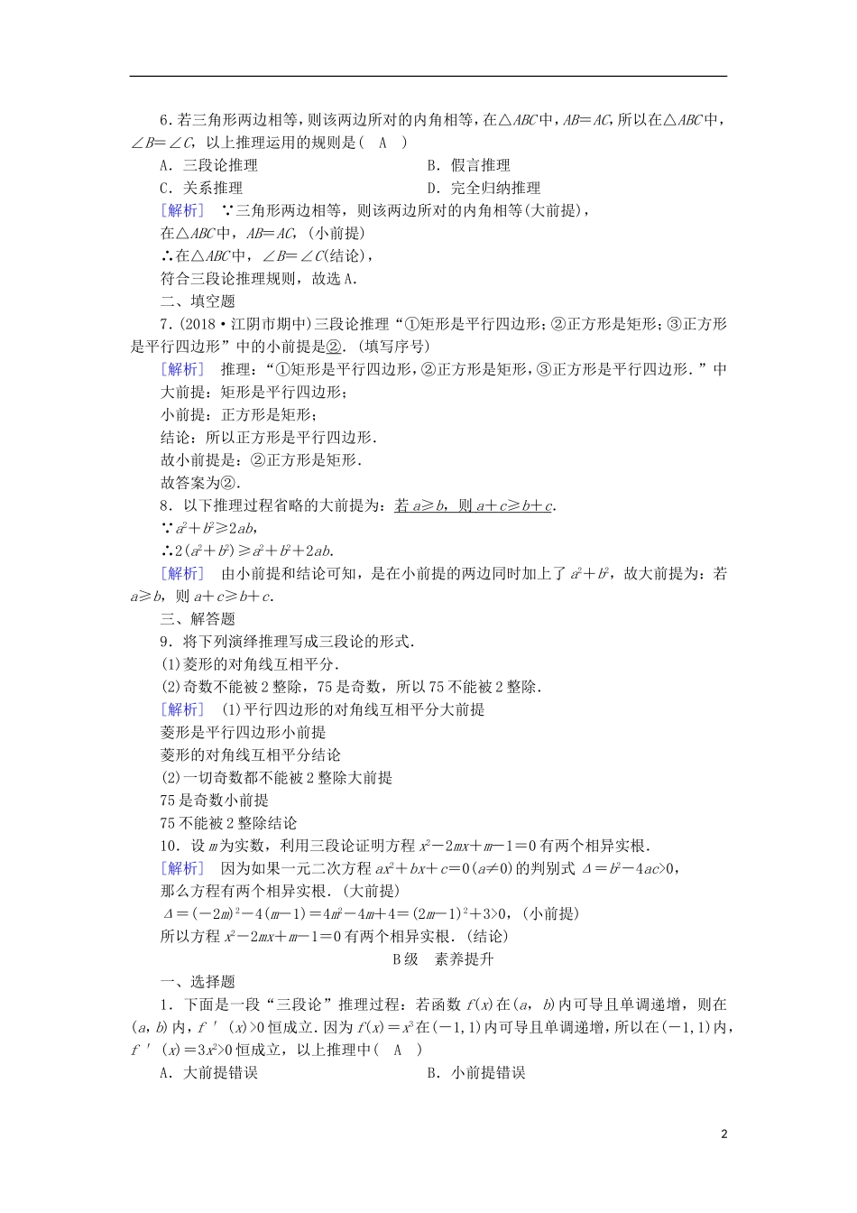高中数学 第二章 推理与证明 2.1.2 演绎推理习题 新人教A版选修2-2-新人教A版高二选修2-2数学试题_第2页