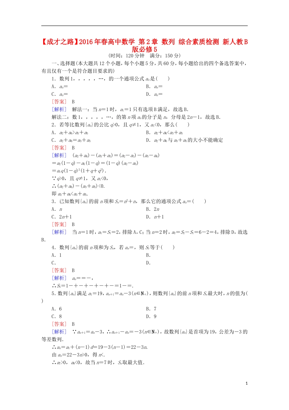 高中数学 第2章 数列 综合素质检测 新人教B版必修5-新人教B版高二必修5数学试题_第1页