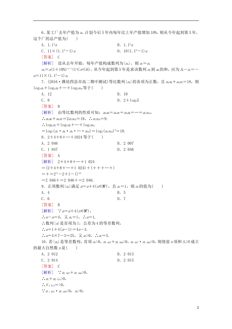 高中数学 第2章 数列 综合素质检测 新人教B版必修5-新人教B版高二必修5数学试题_第2页