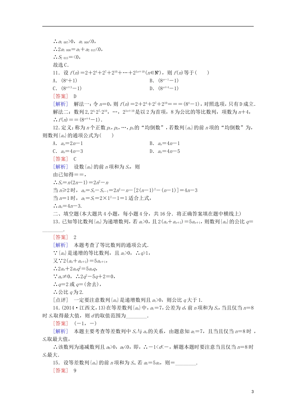 高中数学 第2章 数列 综合素质检测 新人教B版必修5-新人教B版高二必修5数学试题_第3页