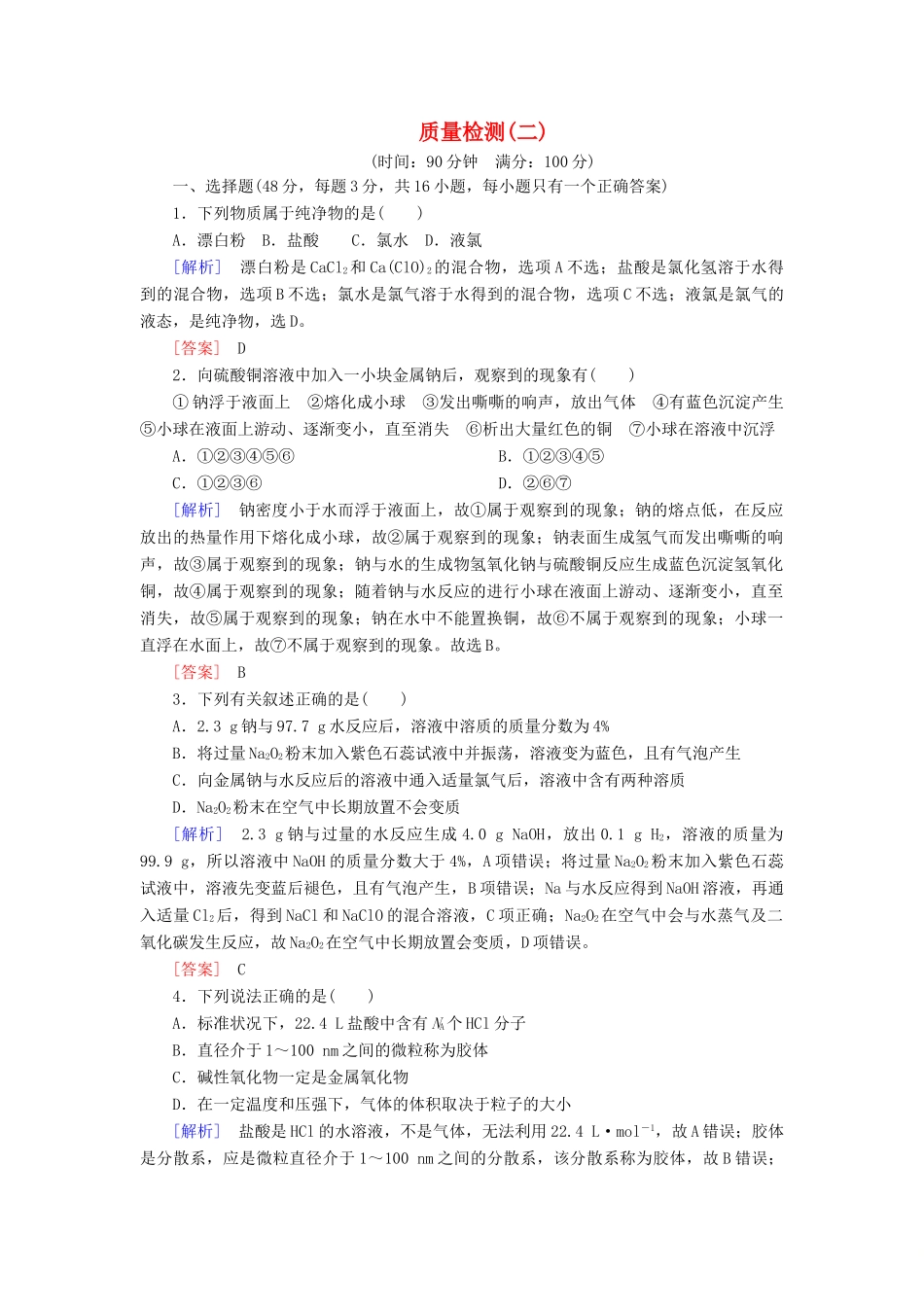 高中化学 质量检测2 海水中的重要元素——钠和氯 新人教版必修第一册-新人教版高一第一册化学试题_第1页