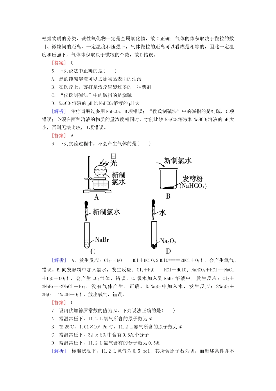 高中化学 质量检测2 海水中的重要元素——钠和氯 新人教版必修第一册-新人教版高一第一册化学试题_第2页