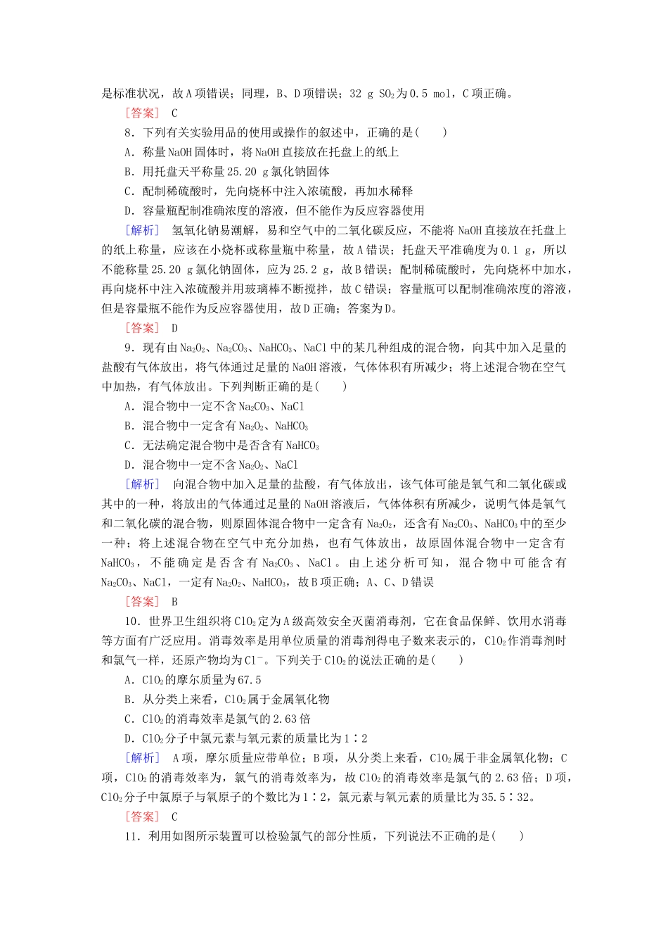 高中化学 质量检测2 海水中的重要元素——钠和氯 新人教版必修第一册-新人教版高一第一册化学试题_第3页