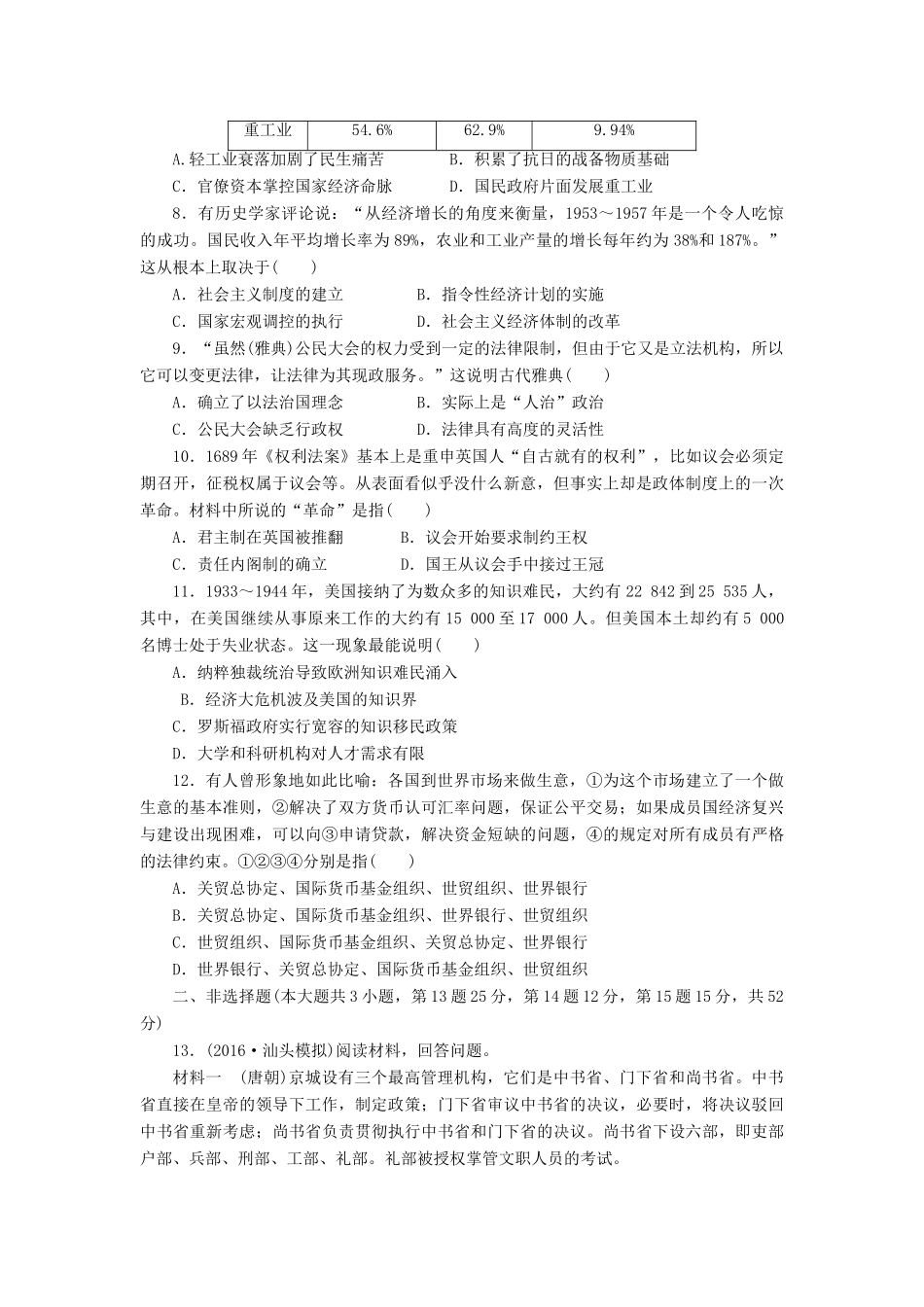 （新课标）高考历史总复习 全书综合模拟检测（一）-人教版高三全册历史试题_第2页