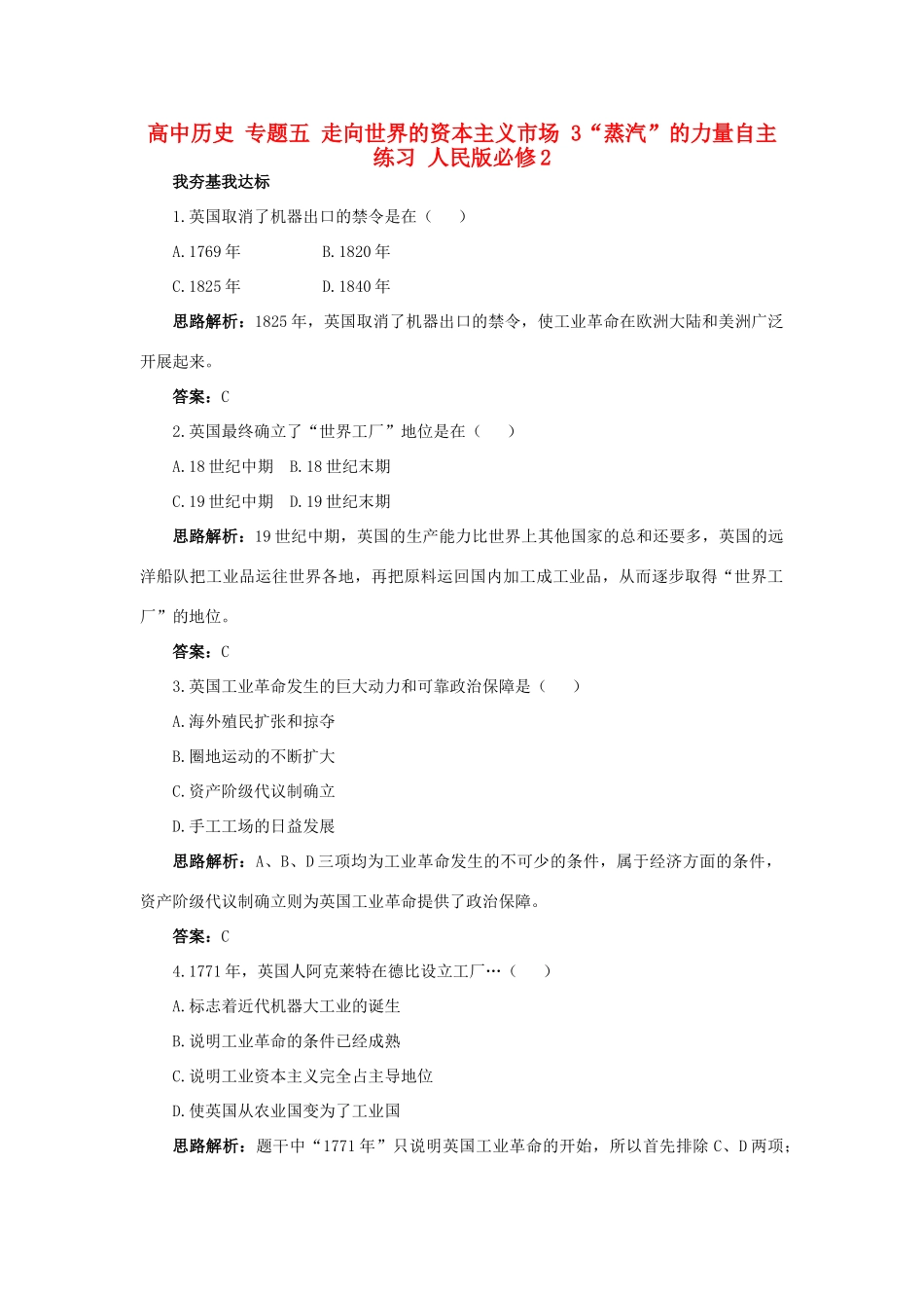 高中历史 专题五 走向世界的资本主义市场 3“蒸汽”的力量自主练习 人民版必修2-人民版高一必修2历史试题_第1页