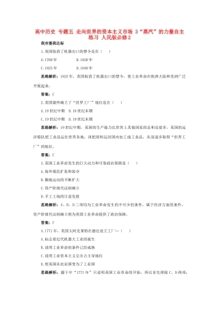 高中历史 专题五 走向世界的资本主义市场 3“蒸汽”的力量自主练习 人民版必修2-人民版高一必修2历史试题
