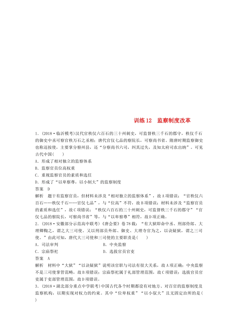 高考历史总复习 增分优选练：现实热点练 训练12 监察制度改革-人教版高三全册历史试题_第1页
