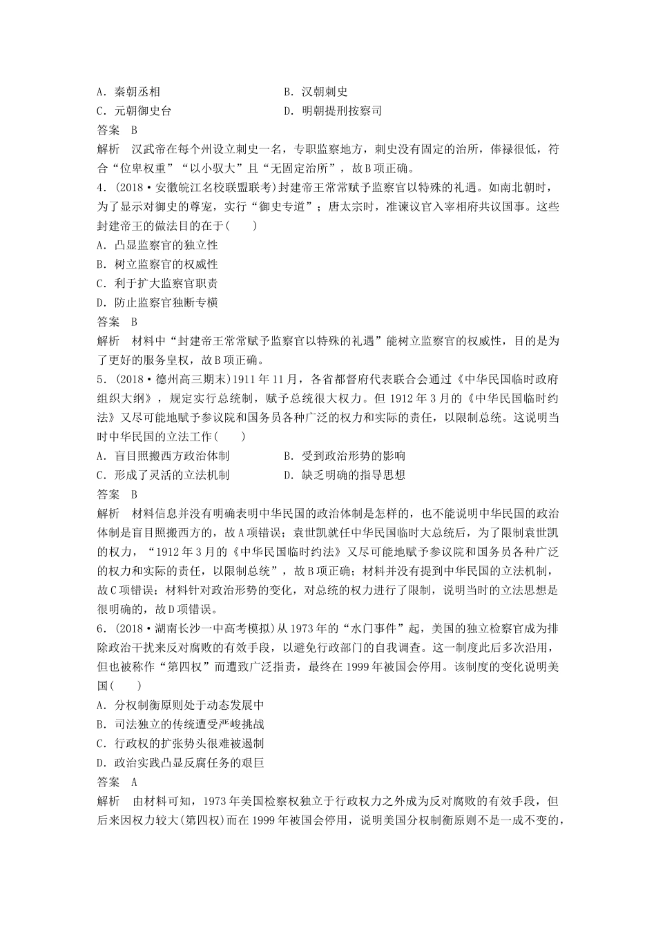 高考历史总复习 增分优选练：现实热点练 训练12 监察制度改革-人教版高三全册历史试题_第2页