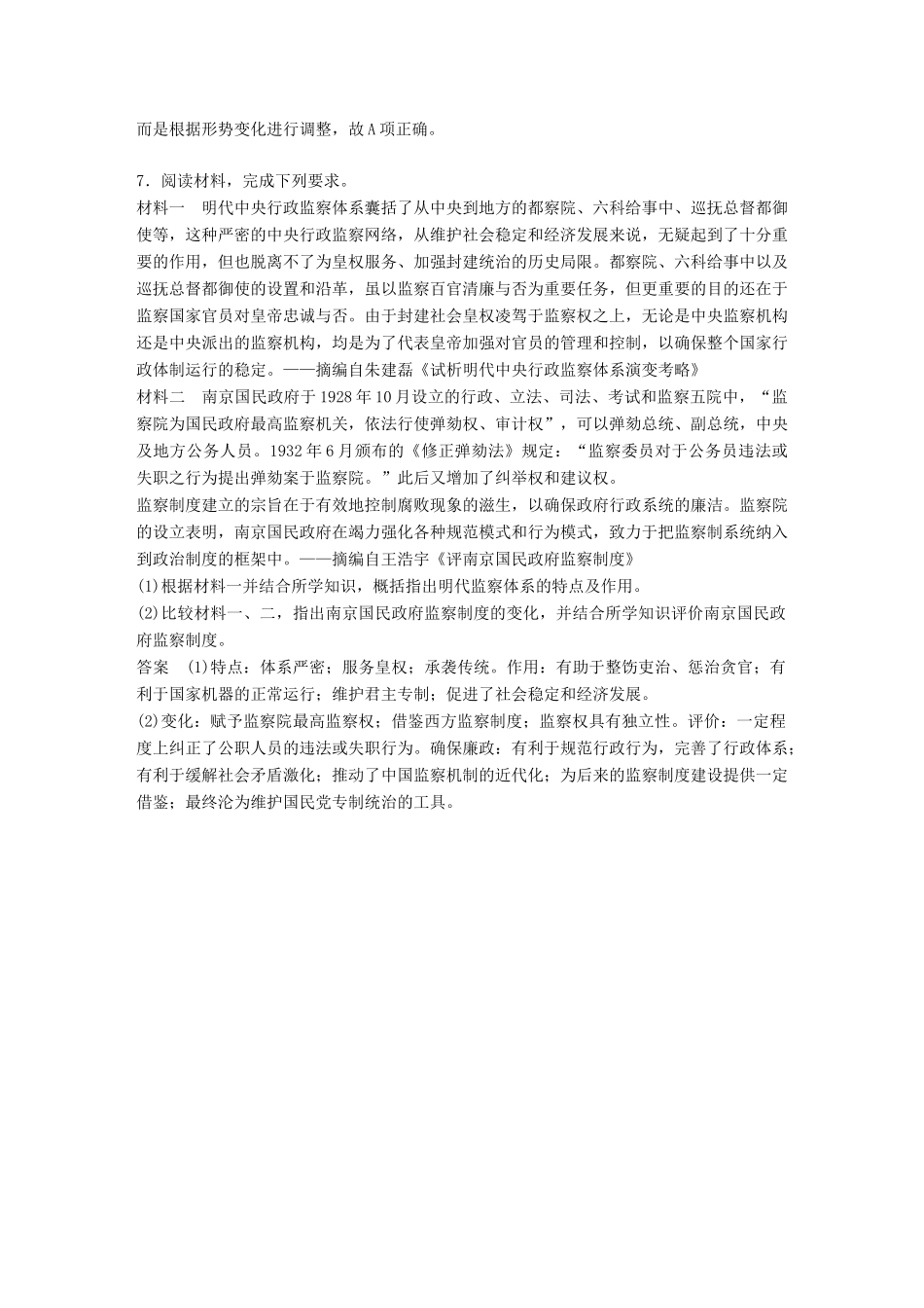 高考历史总复习 增分优选练：现实热点练 训练12 监察制度改革-人教版高三全册历史试题_第3页