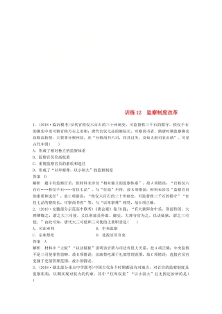 高考历史总复习 增分优选练：现实热点练 训练12 监察制度改革-人教版高三全册历史试题