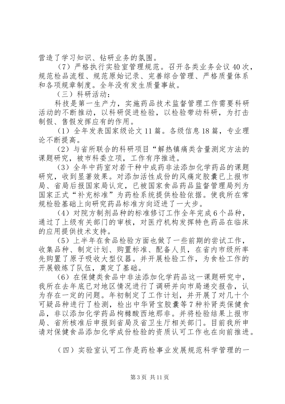 市药品检验所工作总结 _第3页