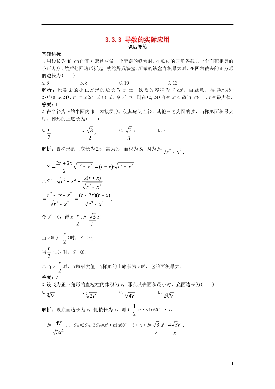 高中数学 第三章 导数及其应用 3.3 导数的应用 3.3.3 导数的实际应用课后导练 新人教B版选修1-1-新人教B版高二选修1-1数学试题_第1页