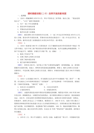 （课标版）高考历史一轮总复习 第九单元 中国特色社会主义建设的道路 课时跟踪训练20 改革开放的新局面-人教版高三全册历史试题