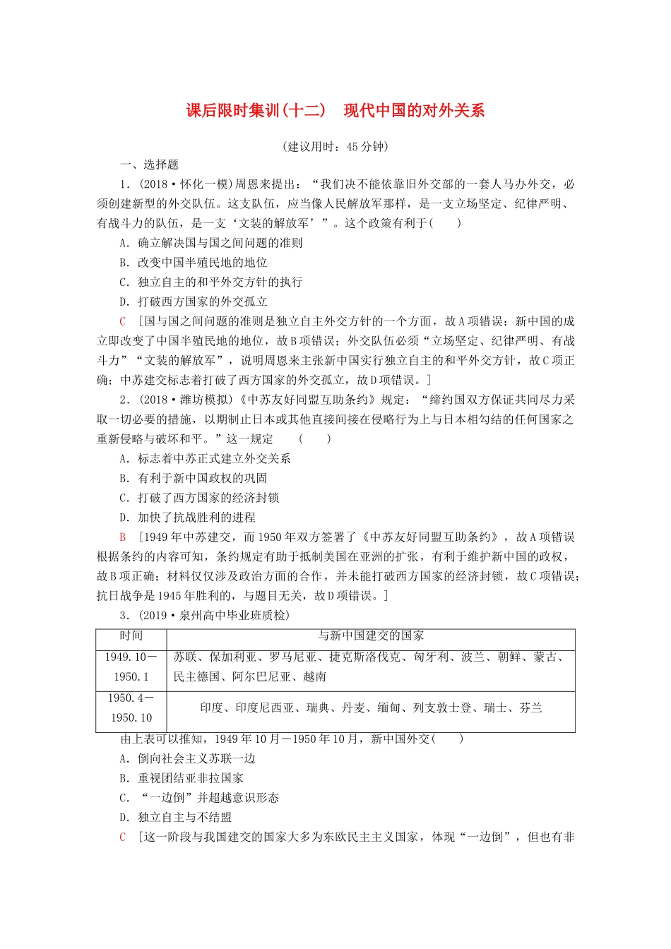 （新课标）高考历史一轮复习 课后限时集训12 现代中国的对外关系（含解析）-人教版高三全册历史试题_第1页