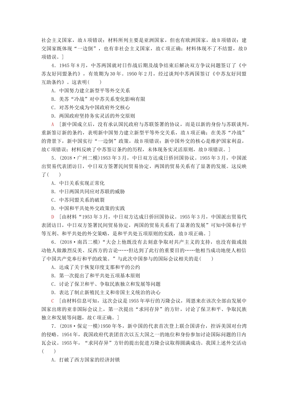 （新课标）高考历史一轮复习 课后限时集训12 现代中国的对外关系（含解析）-人教版高三全册历史试题_第2页