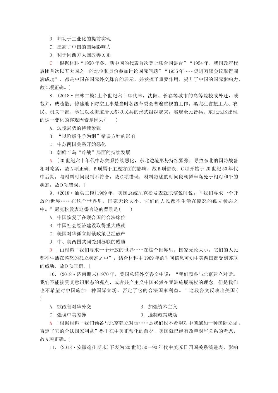 （新课标）高考历史一轮复习 课后限时集训12 现代中国的对外关系（含解析）-人教版高三全册历史试题_第3页