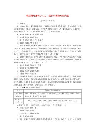 （新课标）高考历史一轮复习 课后限时集训12 现代中国的对外关系（含解析）-人教版高三全册历史试题